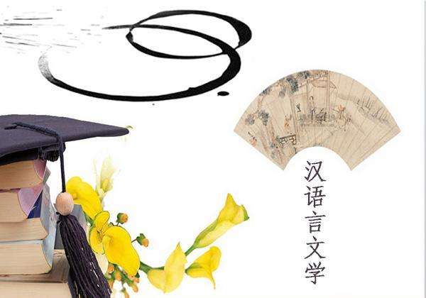 汉语言文学专业